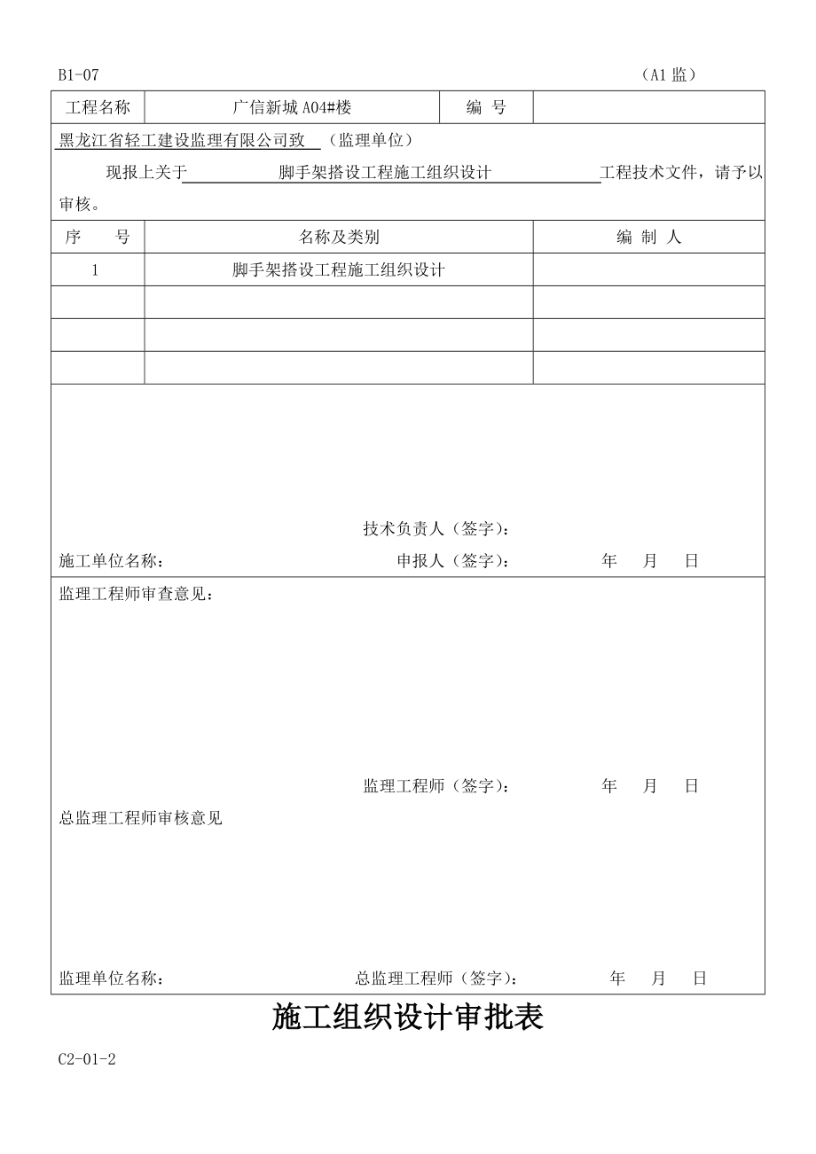 脚手架搭设工程施工组织设计.doc_第2页