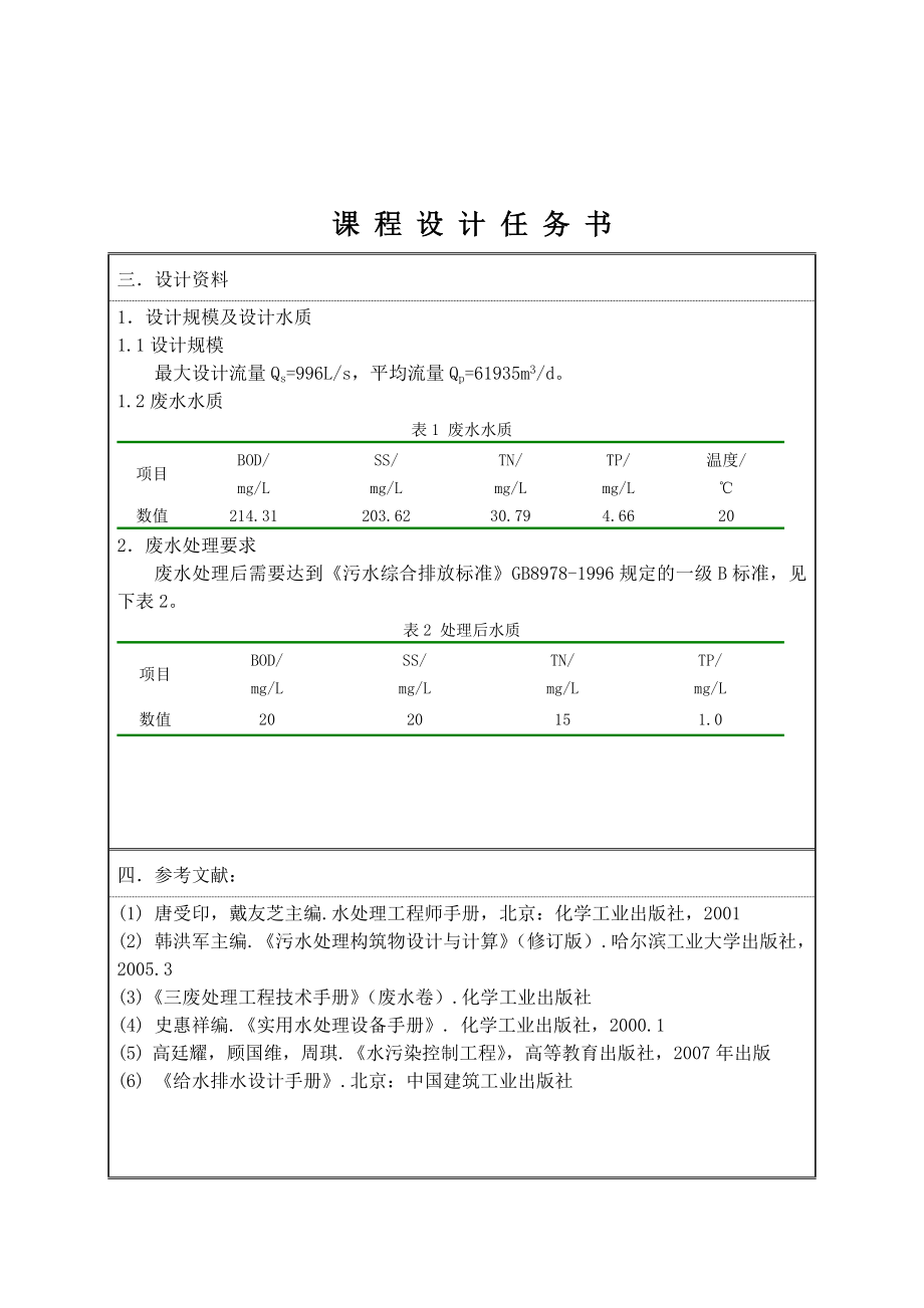 AB法处理污水课程设计.doc_第1页