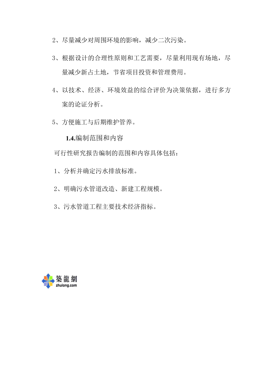 南京某垃圾处理场排污改造工程可行性研究报告secret.doc_第2页