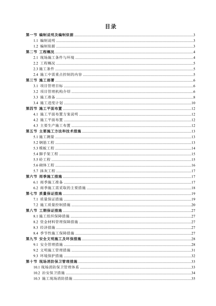 蓄水池施工组织设计方案.doc_第1页