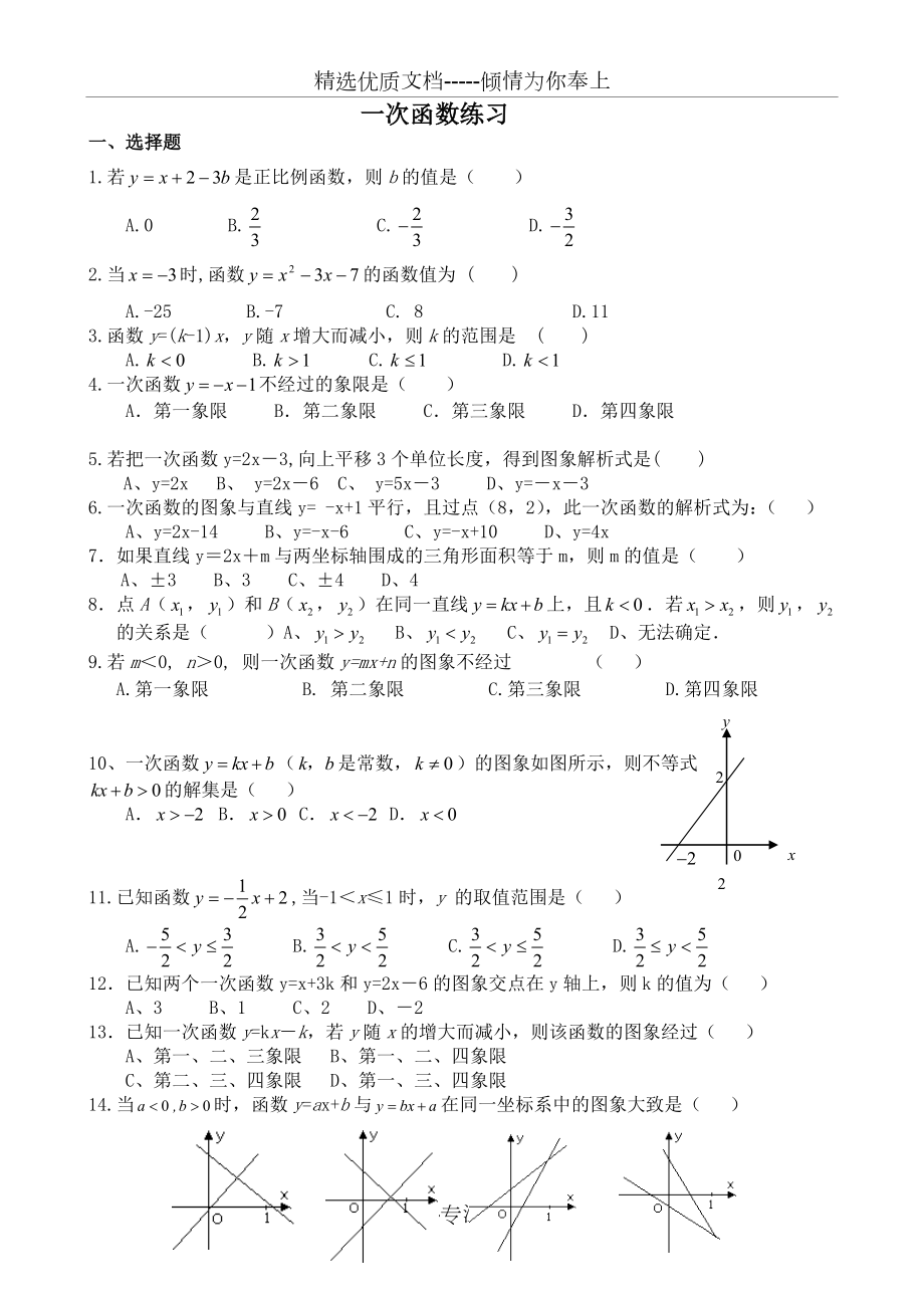 一次函数经典练习题精心整理1.doc_第1页