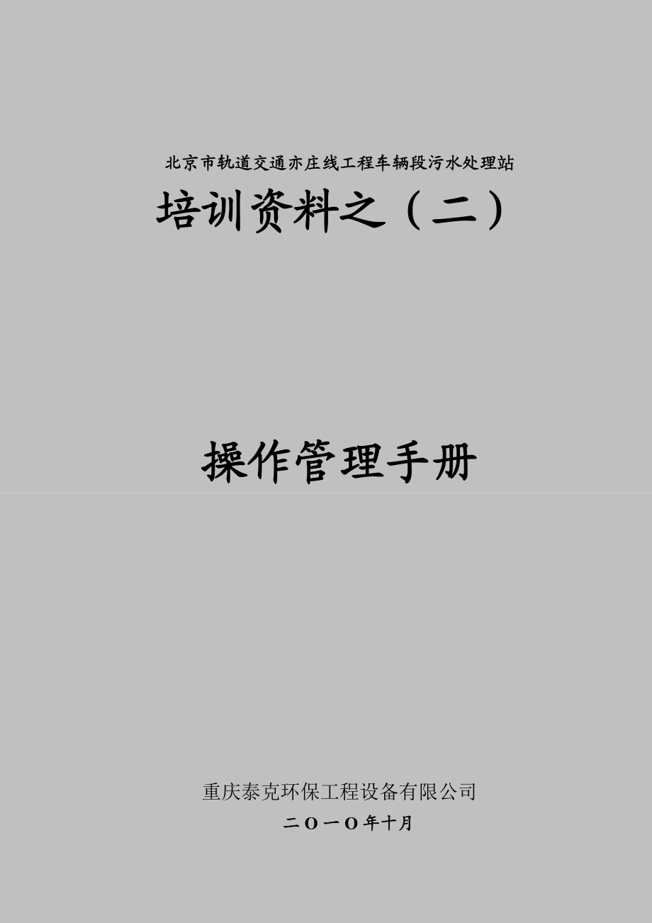 北京市轨道交通亦庄线工程车辆段污水处理站操作管理手册培训资料之（二）doc.doc_第1页