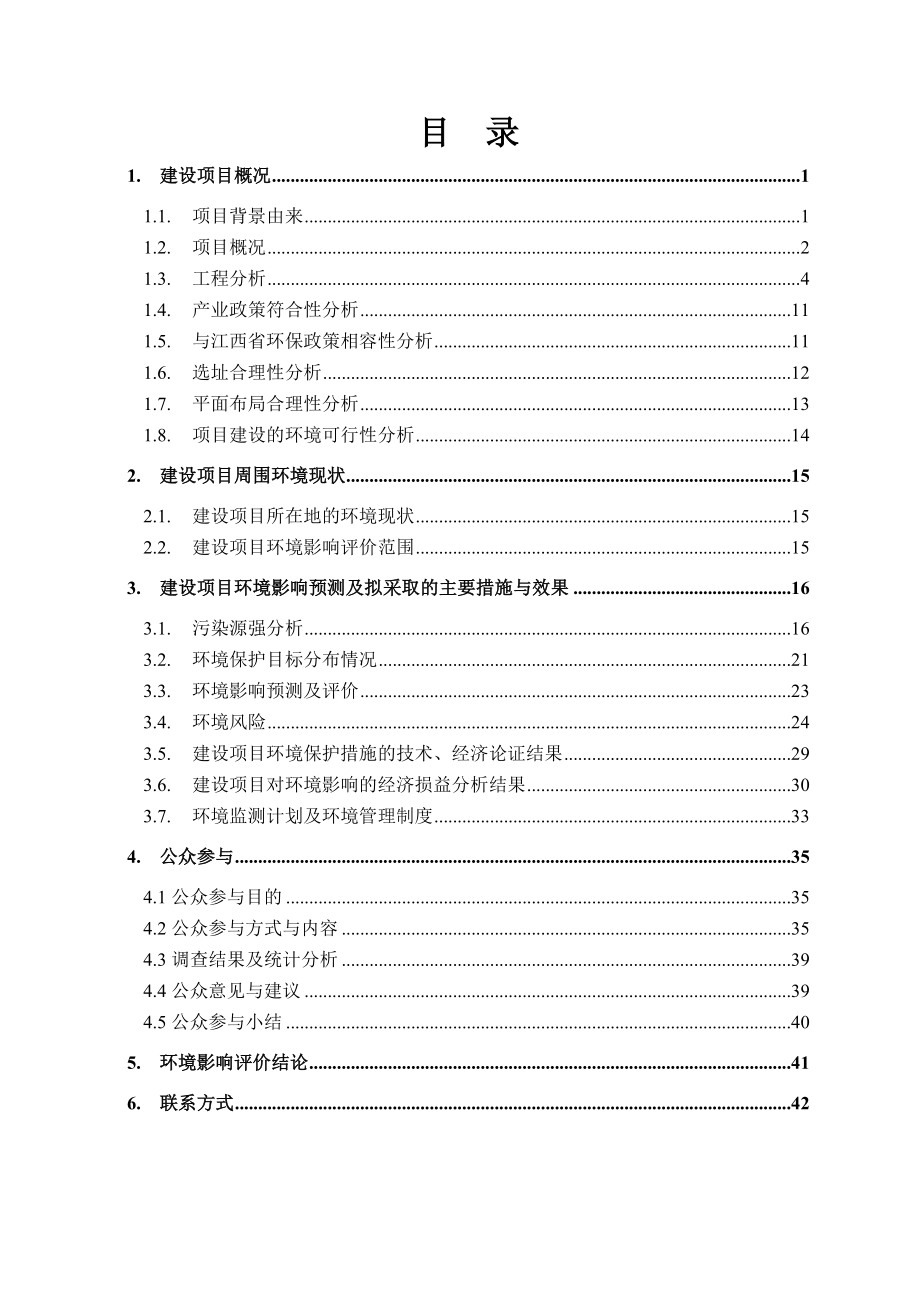 九江凯华医疗废物处置有限公司医疗废物处置中心项目环境影响报告书简本.doc_第1页