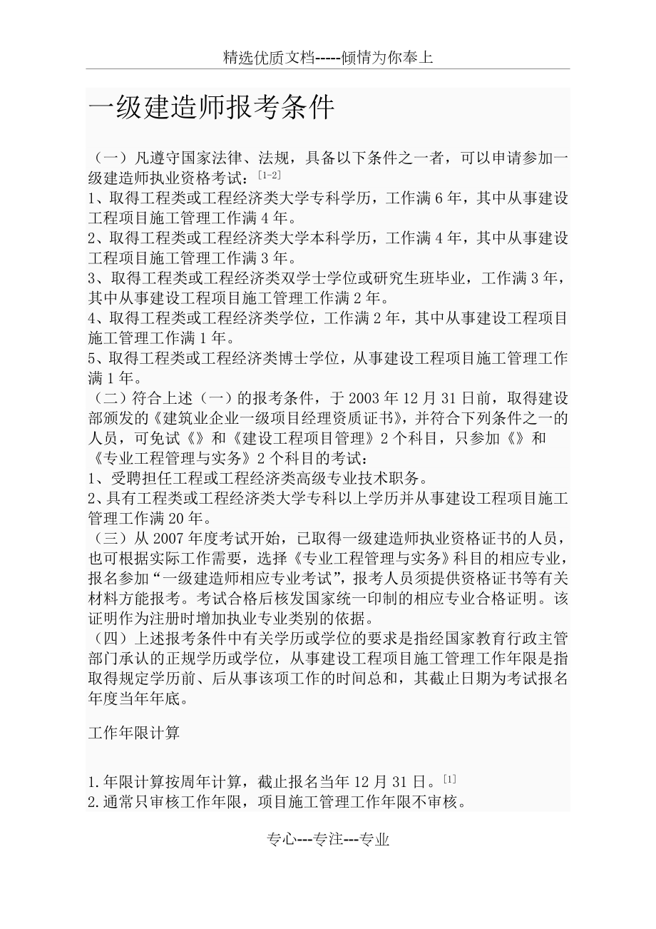 一建报考条件和专业对照表.doc_第1页