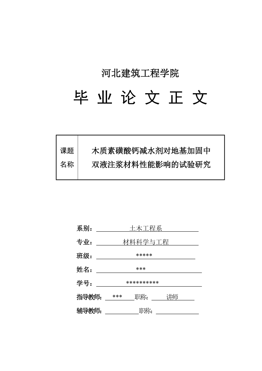 毕业设计（论文）木质素磺酸钙减水剂对地基加固中双液注浆材料性能影响的试验研究.doc_第1页