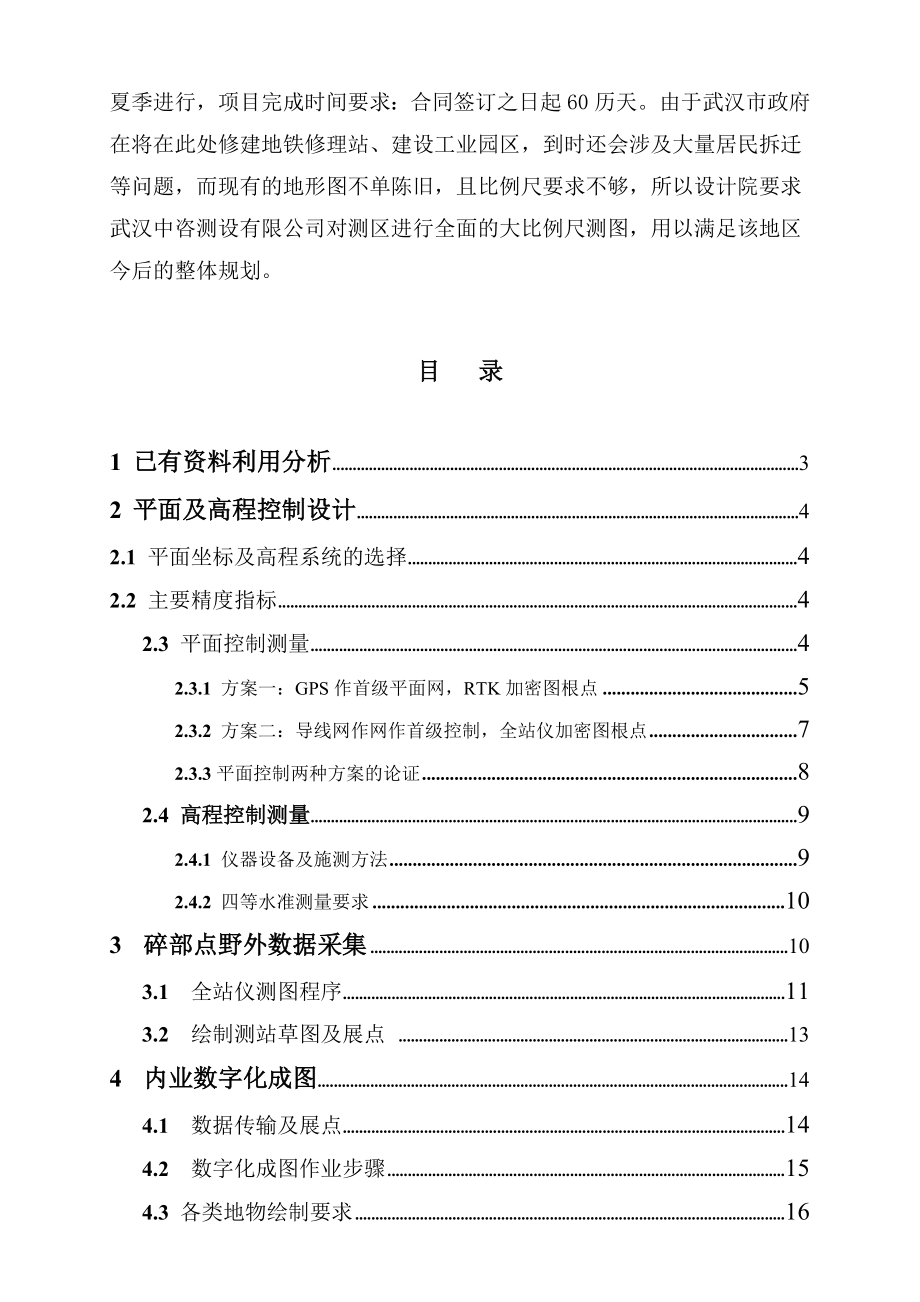 江汉区武汉地铁三期工程金银湖修理站区域地形测量工程1：500地形图测绘毕业论文.doc_第2页