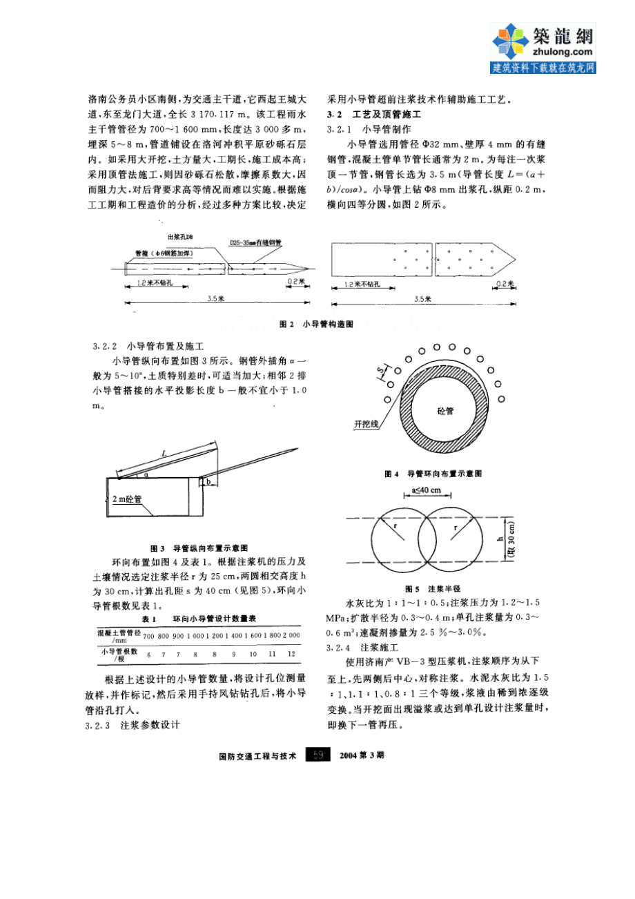 小导管超前注浆在顶管施工中的应用.doc_第2页