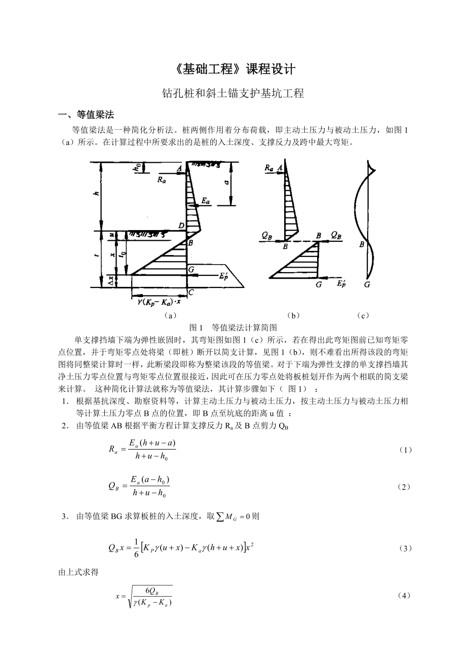 课程设计钻孔桩和斜土锚支护基坑工程.doc_第1页