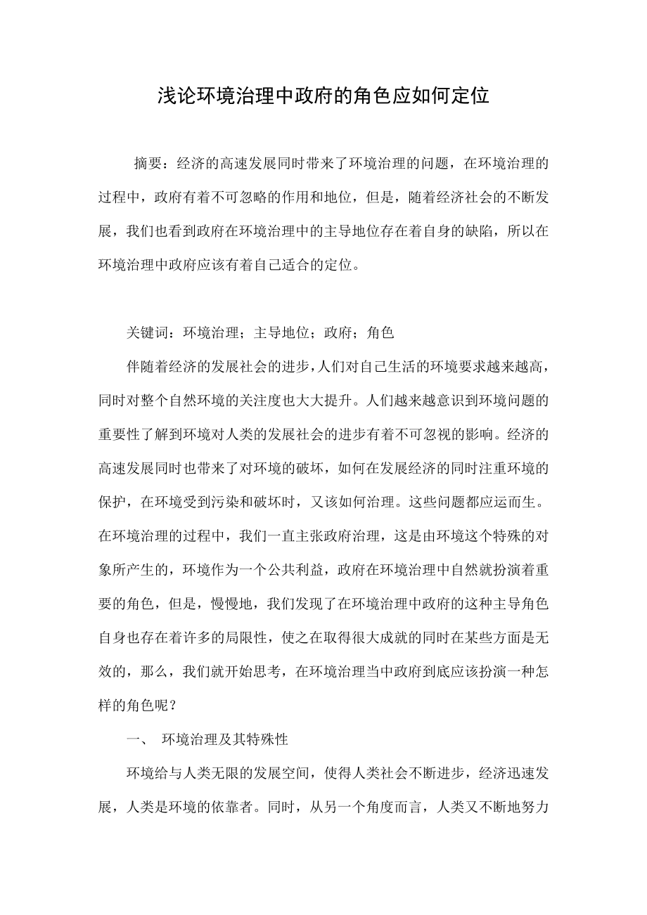 浅论环境治理中政府的角色应如何定位.doc_第1页