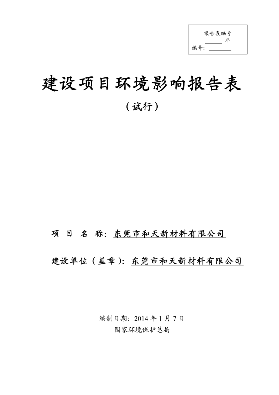 东莞市和天新材料有限公司2263.doc环境影响评价报告全本.doc_第1页