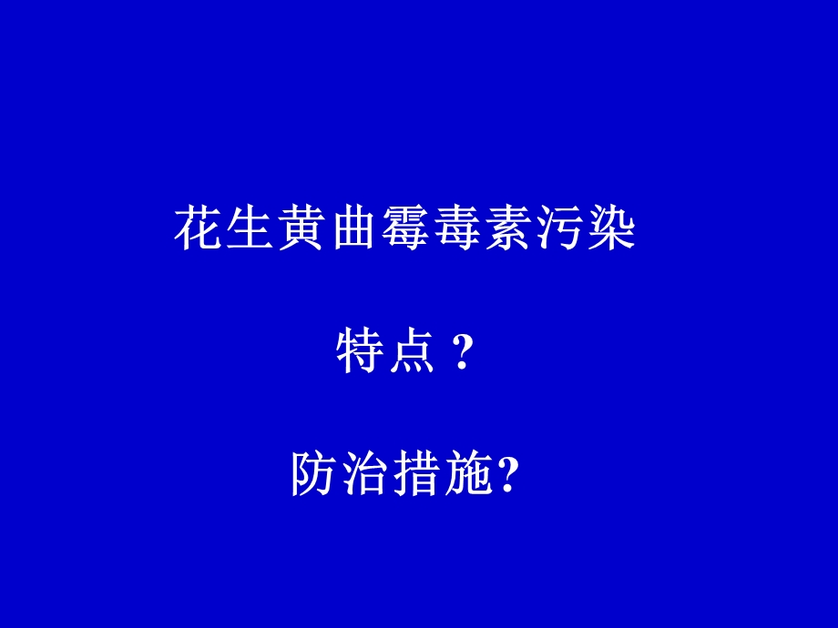 花生黄曲霉污染-特点及防治措施课件.ppt_第1页