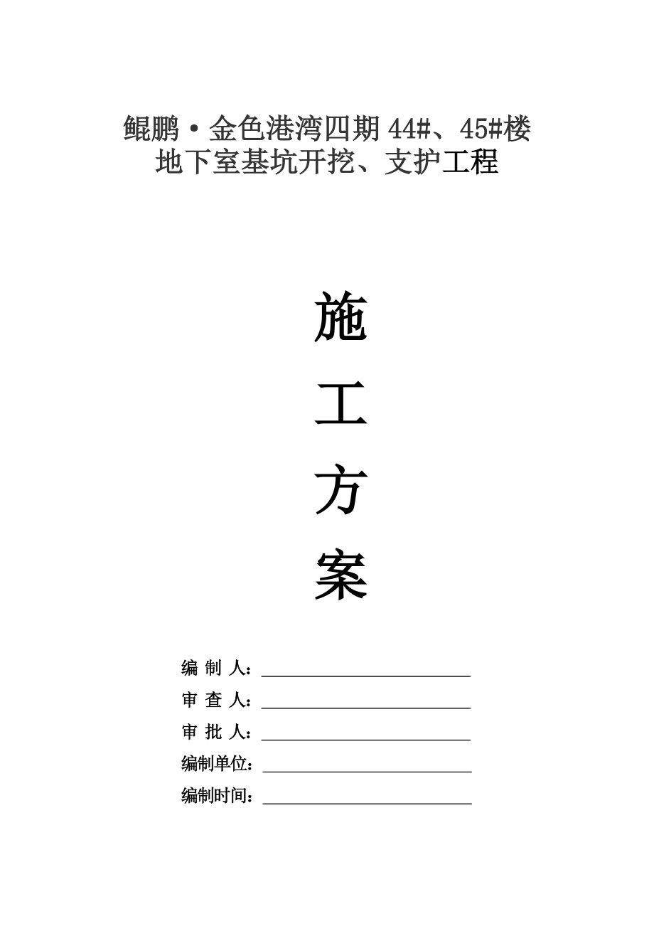 金色港湾地下室基坑开挖、支护工程组织设计.doc_第1页