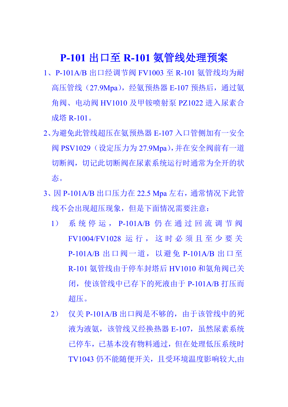 P101出口至R101氨管线处理预案.doc_第1页