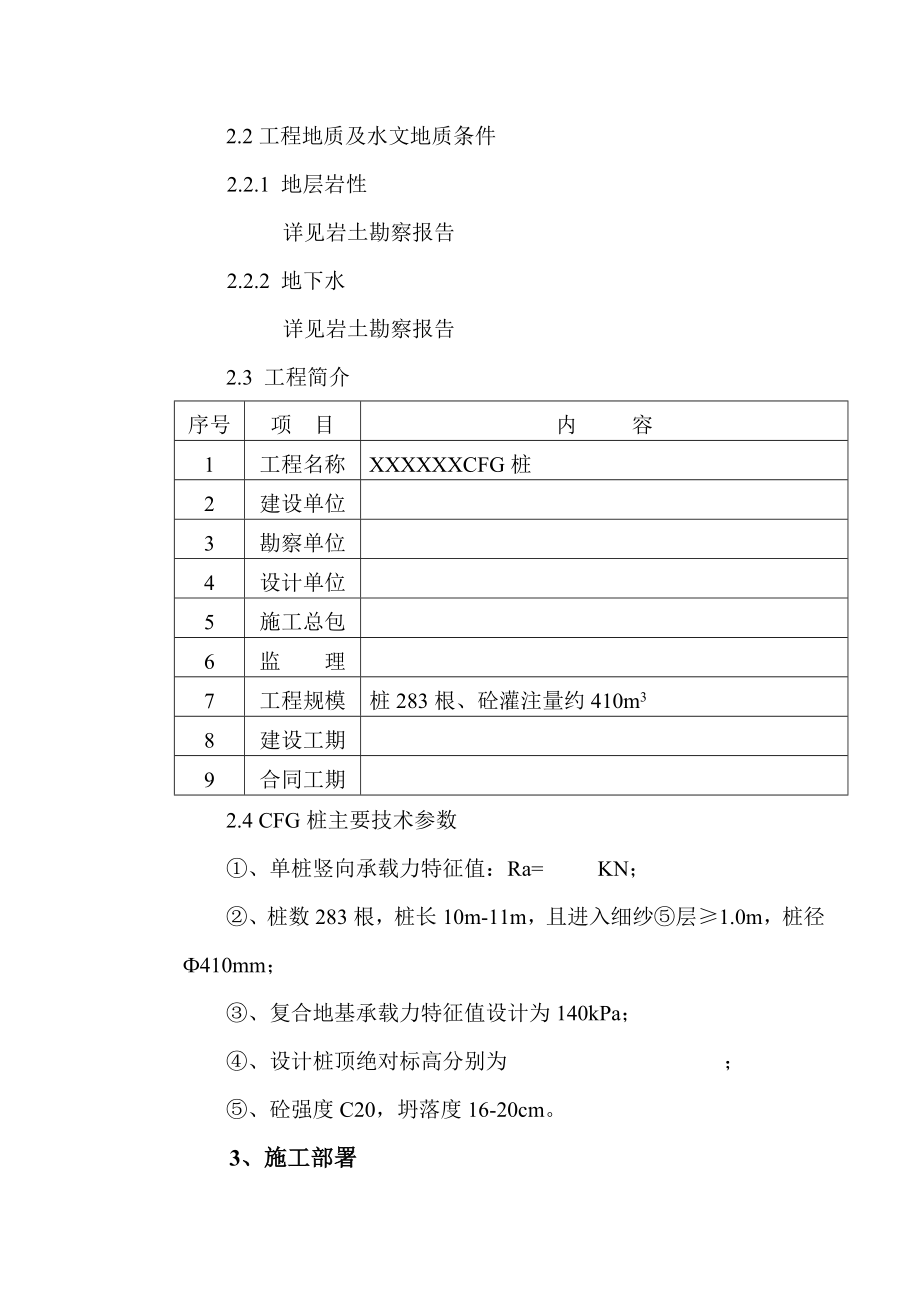 [河北]火电厂地基处理CFG桩基施工方案.doc_第2页