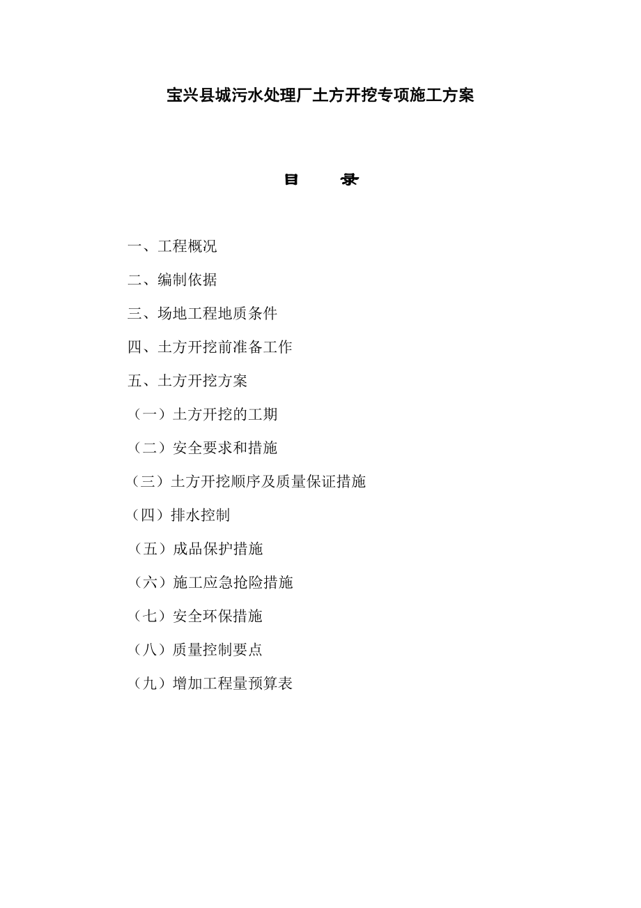 县城污水处理厂土方开挖专项施工方案.doc_第1页