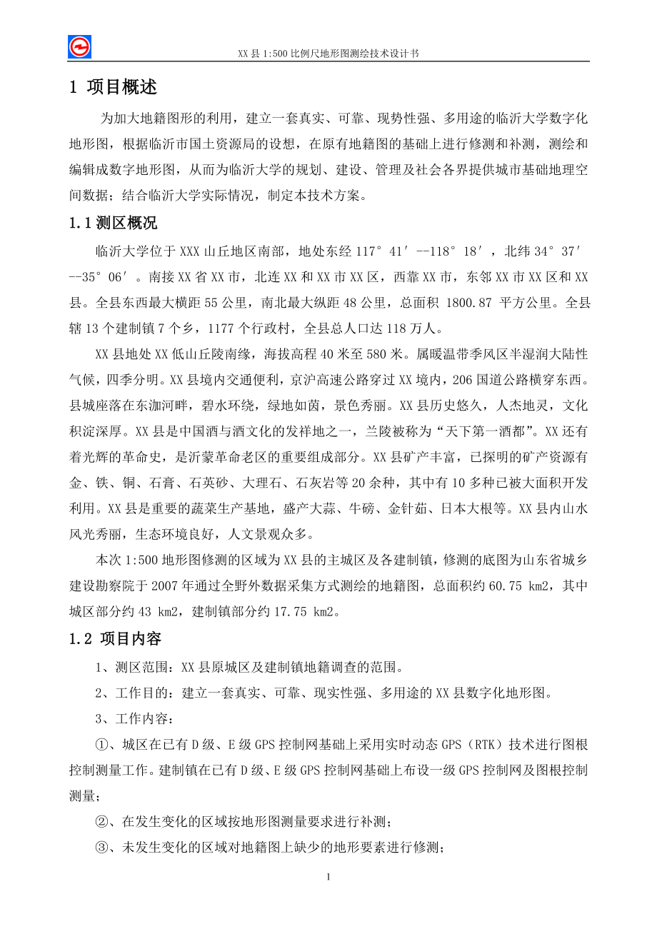 XX县1：500比例尺地形图测绘技术设计书.doc_第1页