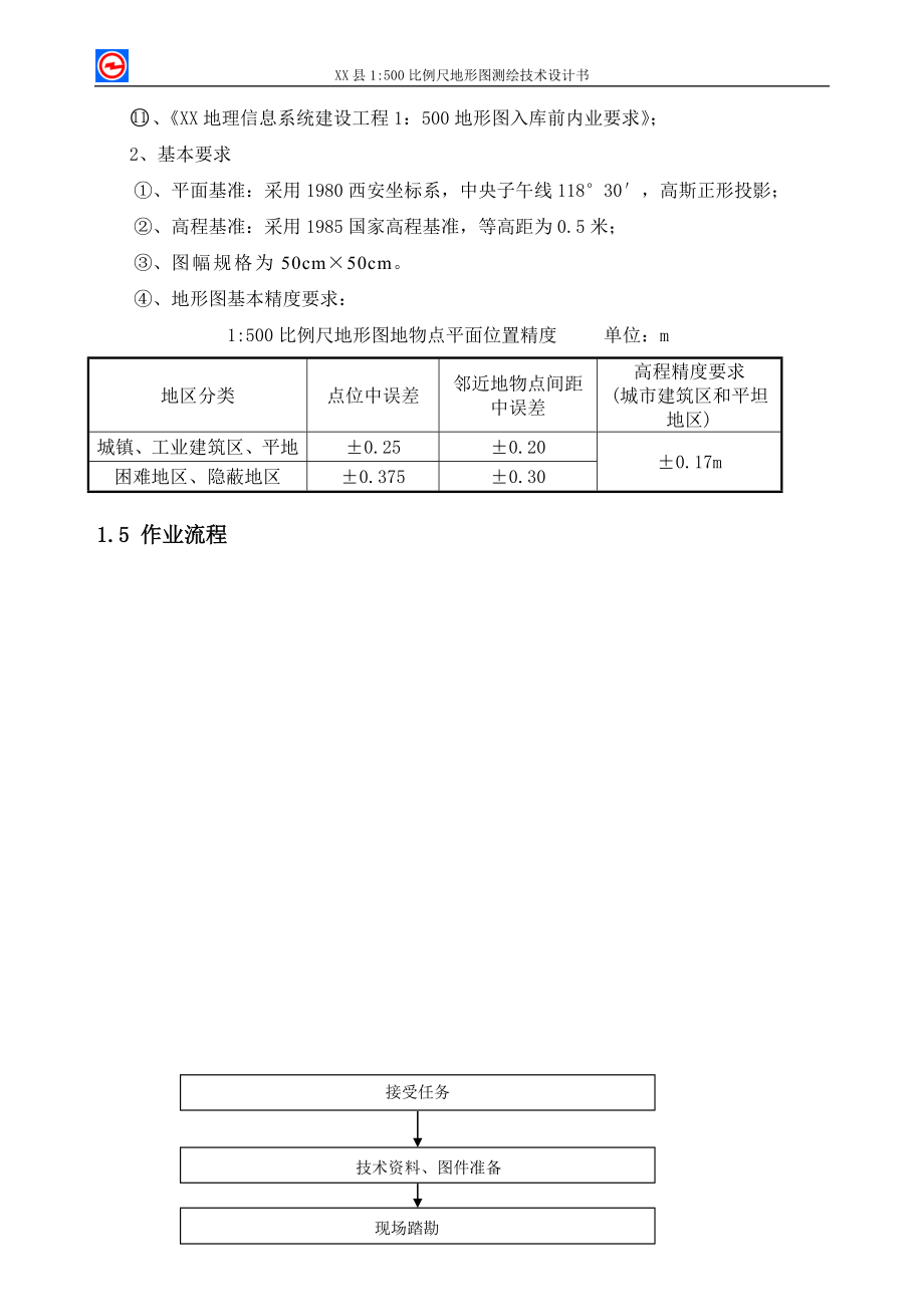 XX县1：500比例尺地形图测绘技术设计书.doc_第3页