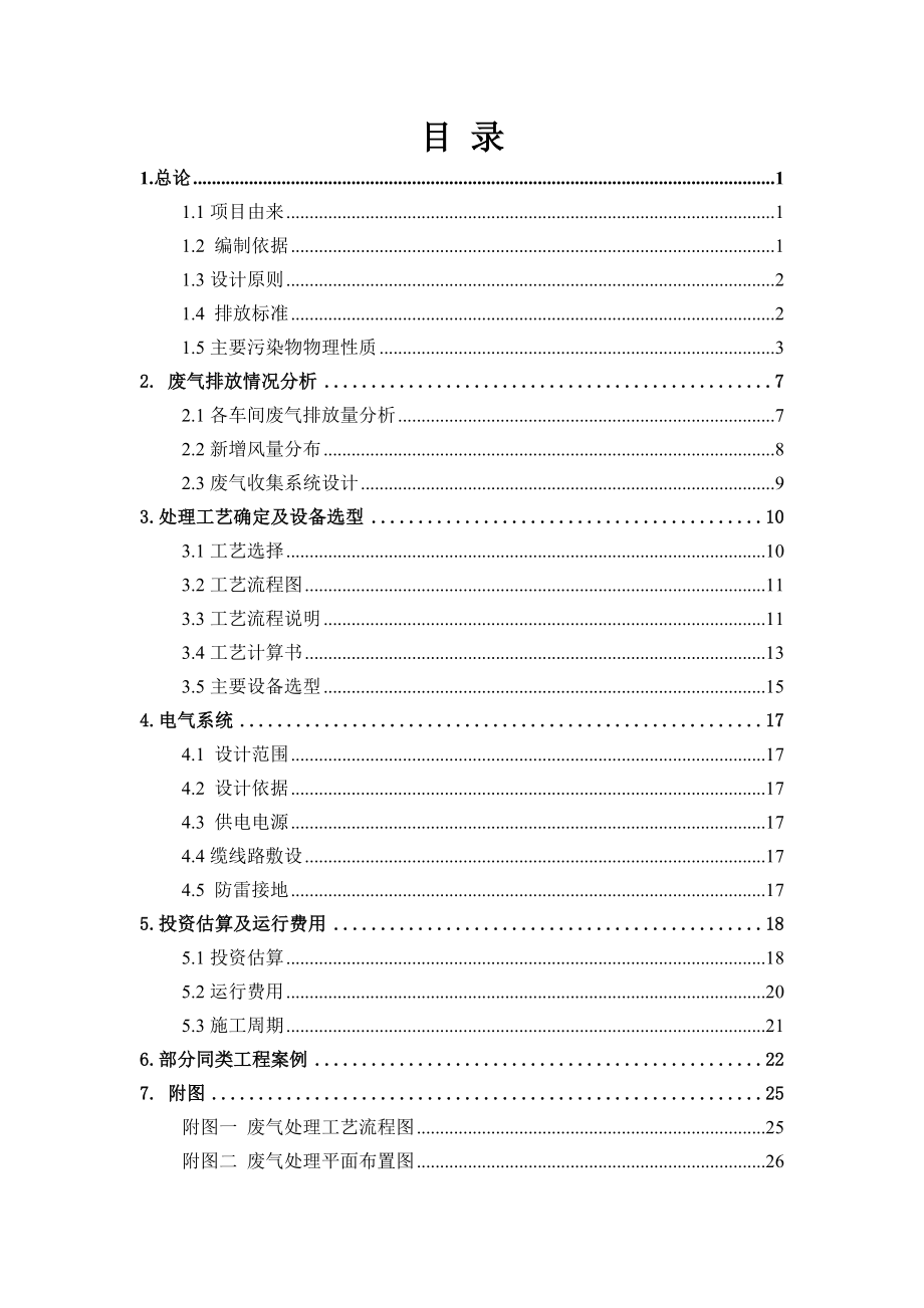 浙江润康药业有限公司废气处理工程设计方案.doc_第3页