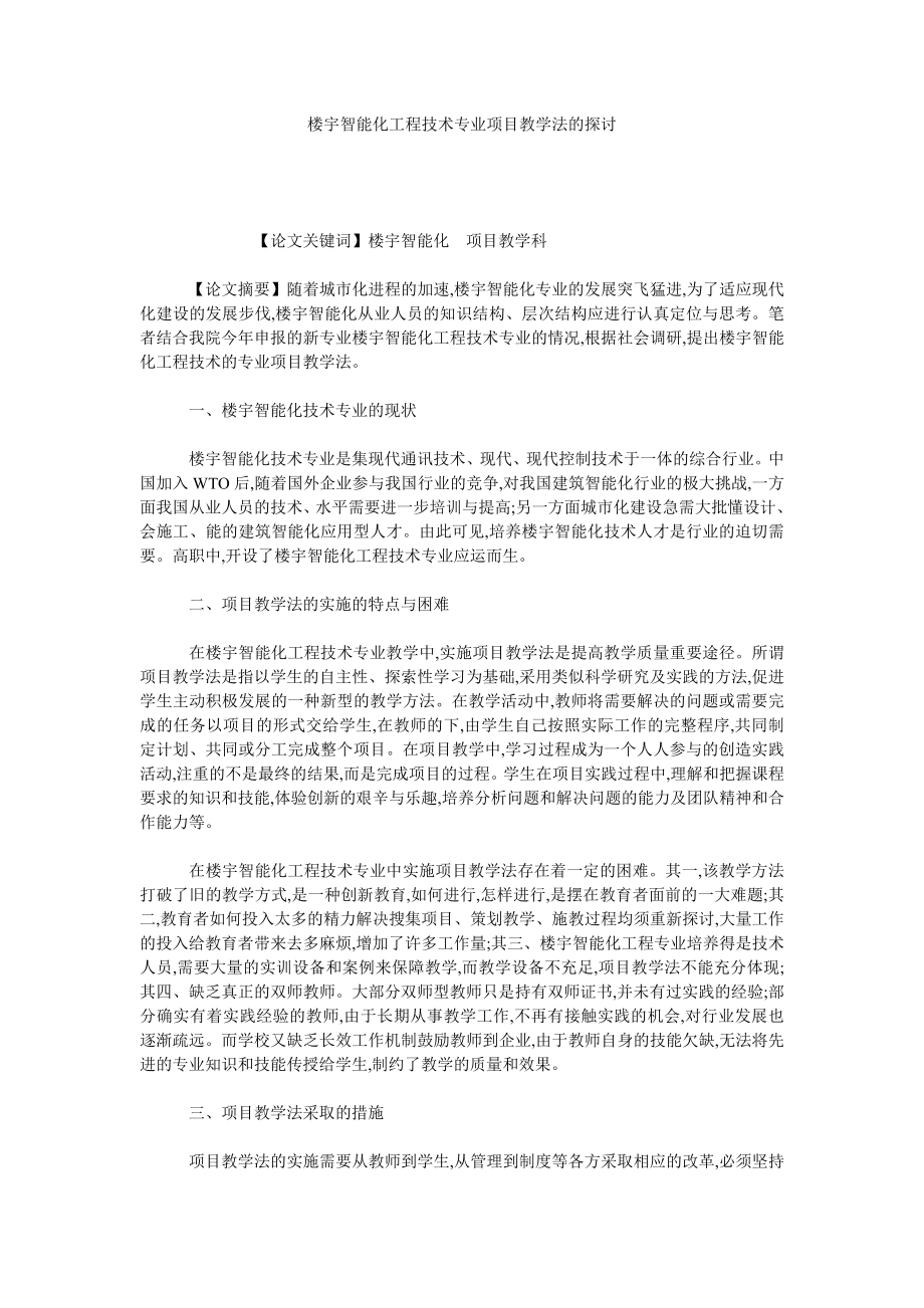 楼宇智能化工程技术专业项目教学法的探讨.doc_第1页