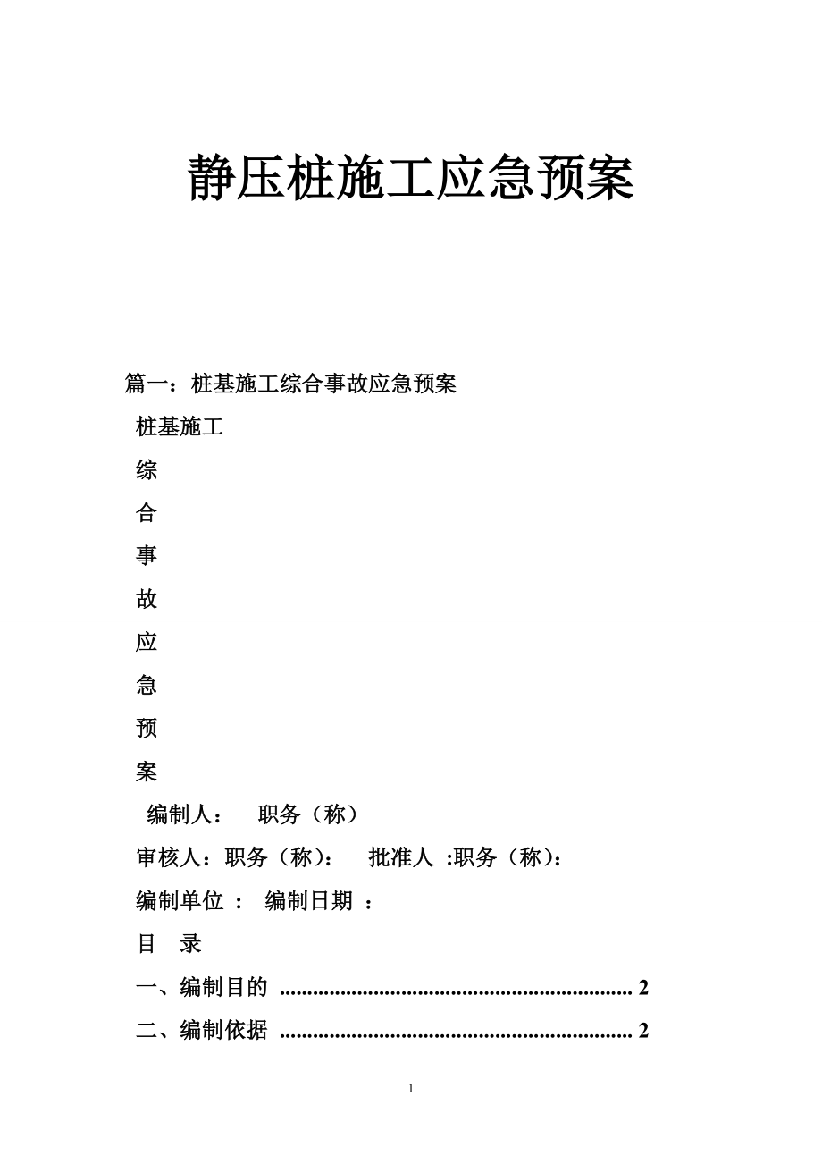 静压桩施工应急预案.doc_第1页