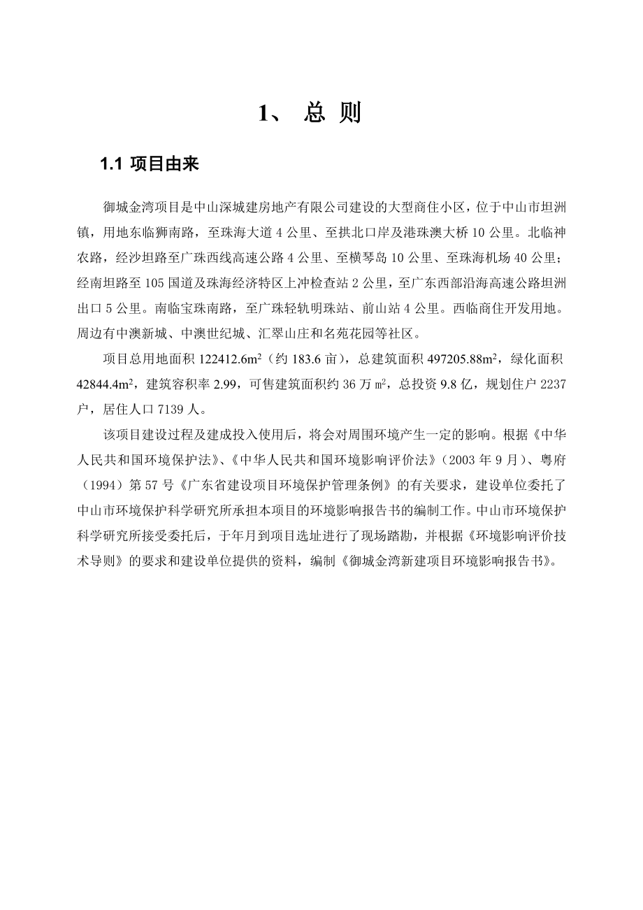 中山御城金湾新建项目环境影响报告书（简本） 1.doc_第3页