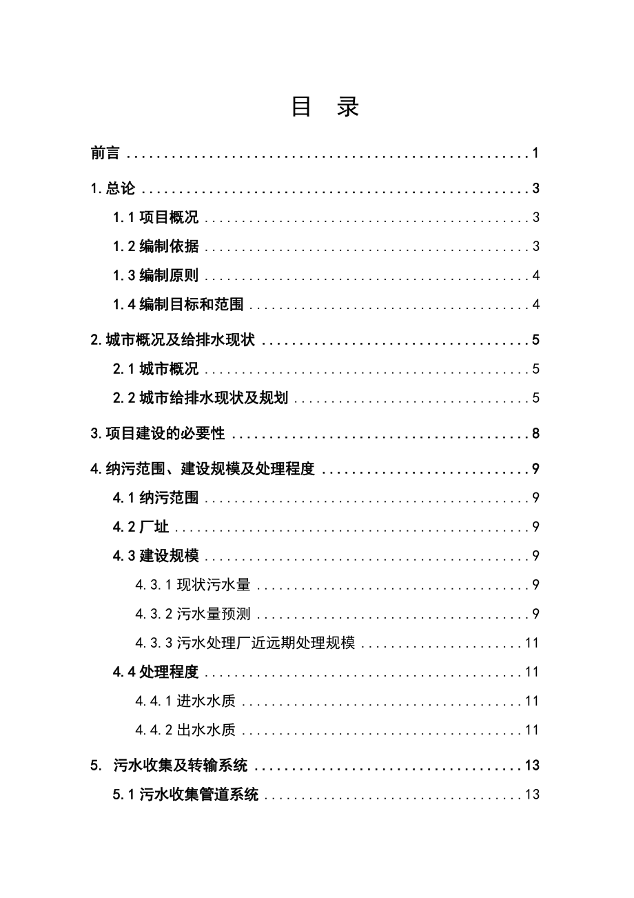 佛山市镇安污水处理厂三期扩建工程项目建议书.doc_第2页