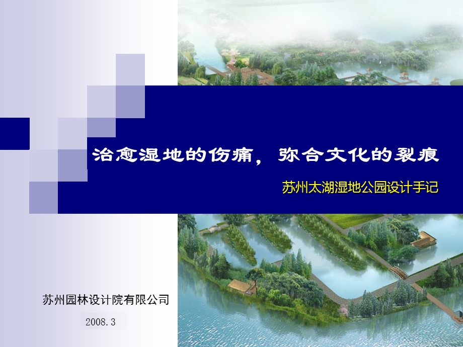 苏州太湖湿地公园设计手记课件.ppt_第1页