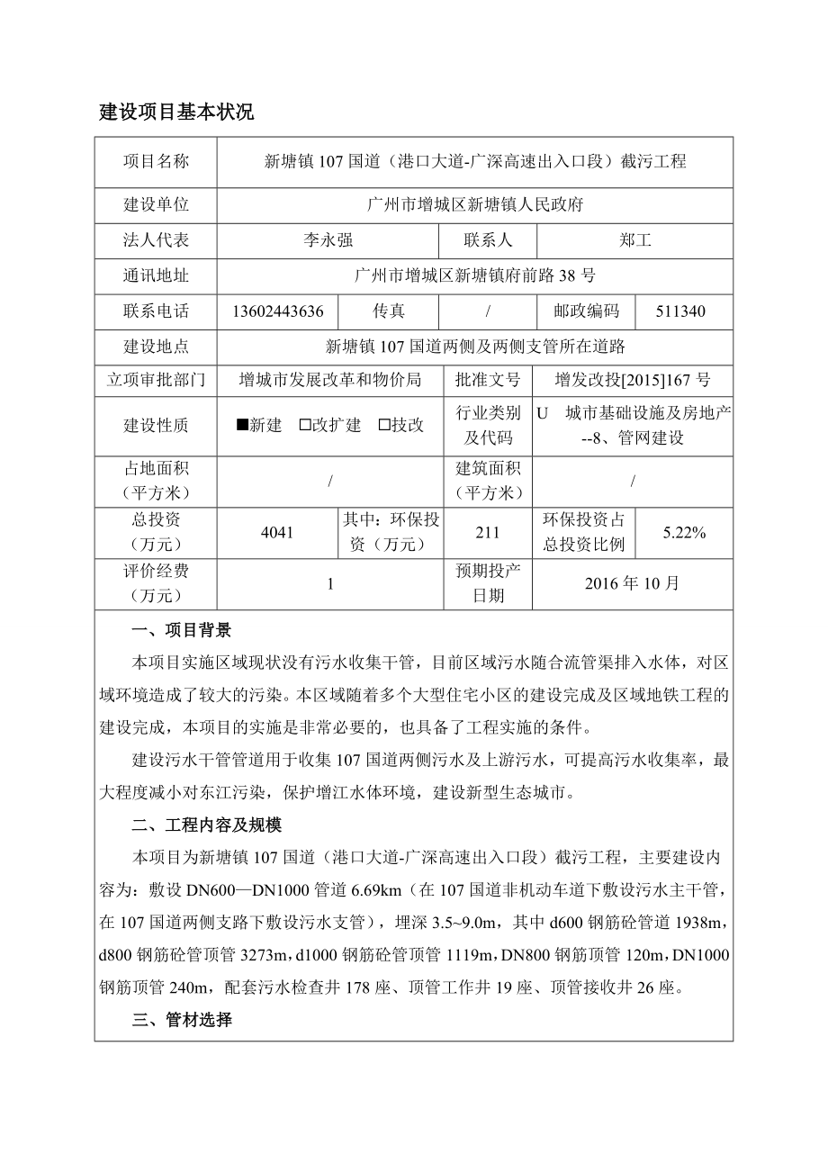 新塘镇107国道（港口大道广深高速出入口段）截污工程建设项目环境影响报告表.doc_第3页