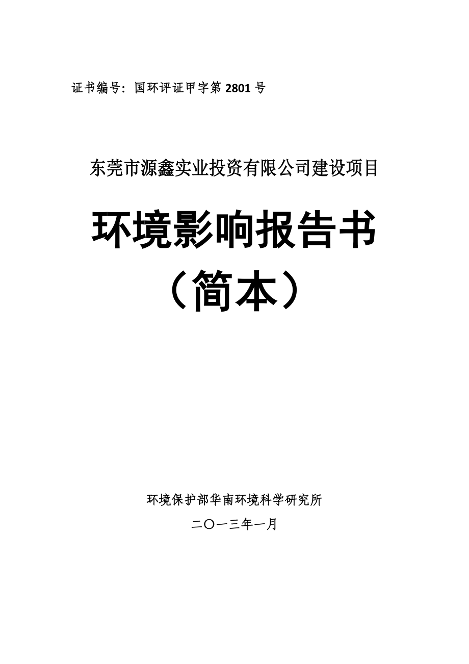 东莞市源鑫实业投资有限公司新建项目环境影响评价.doc_第1页