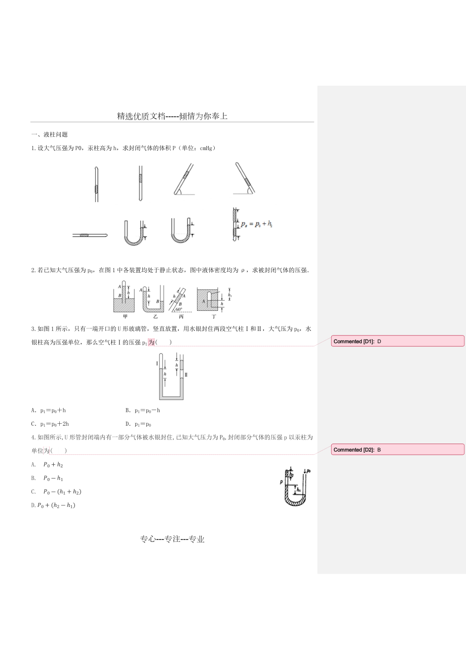 选修3-3-一、液柱练习题.docx_第1页