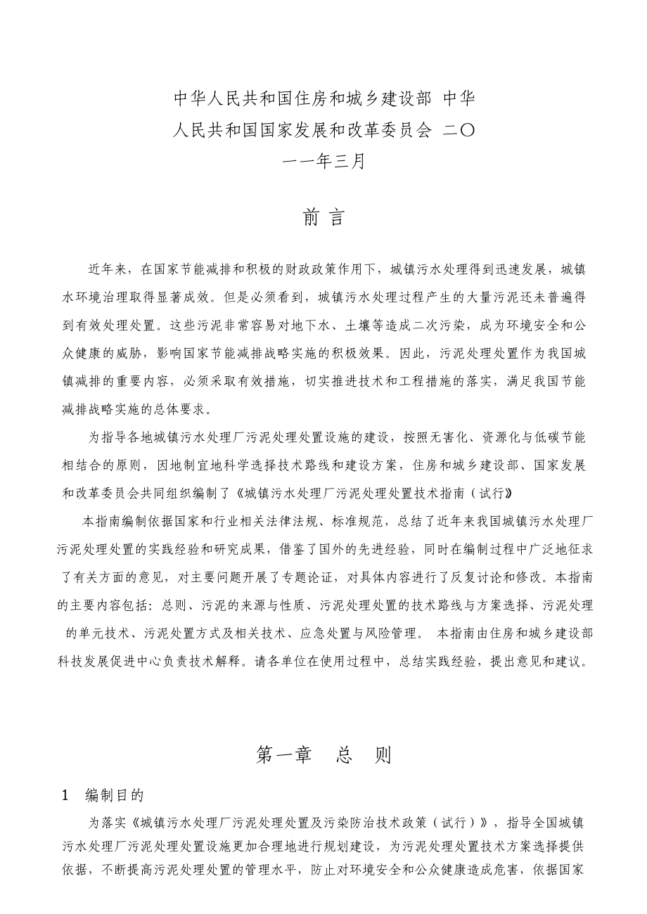 《城镇污水处理厂污泥处理处置及污染防治技术政策(试行)》【word】可编辑.doc_第1页