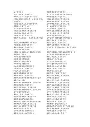 辽宁所有施工企业名单.doc