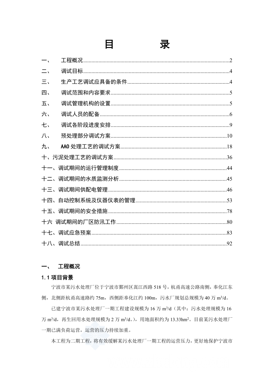 宁波市某污水处理厂二期工程试运行方案.doc_第2页