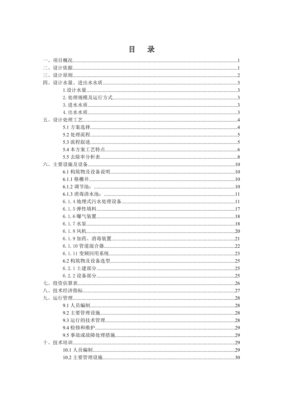 250立方生活污水处理回用设计方案.doc_第2页