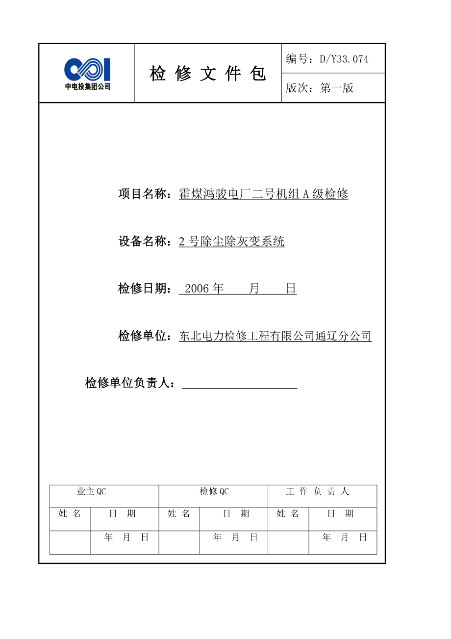 2号炉除尘除灰变系统高压试验文件包.doc_第1页