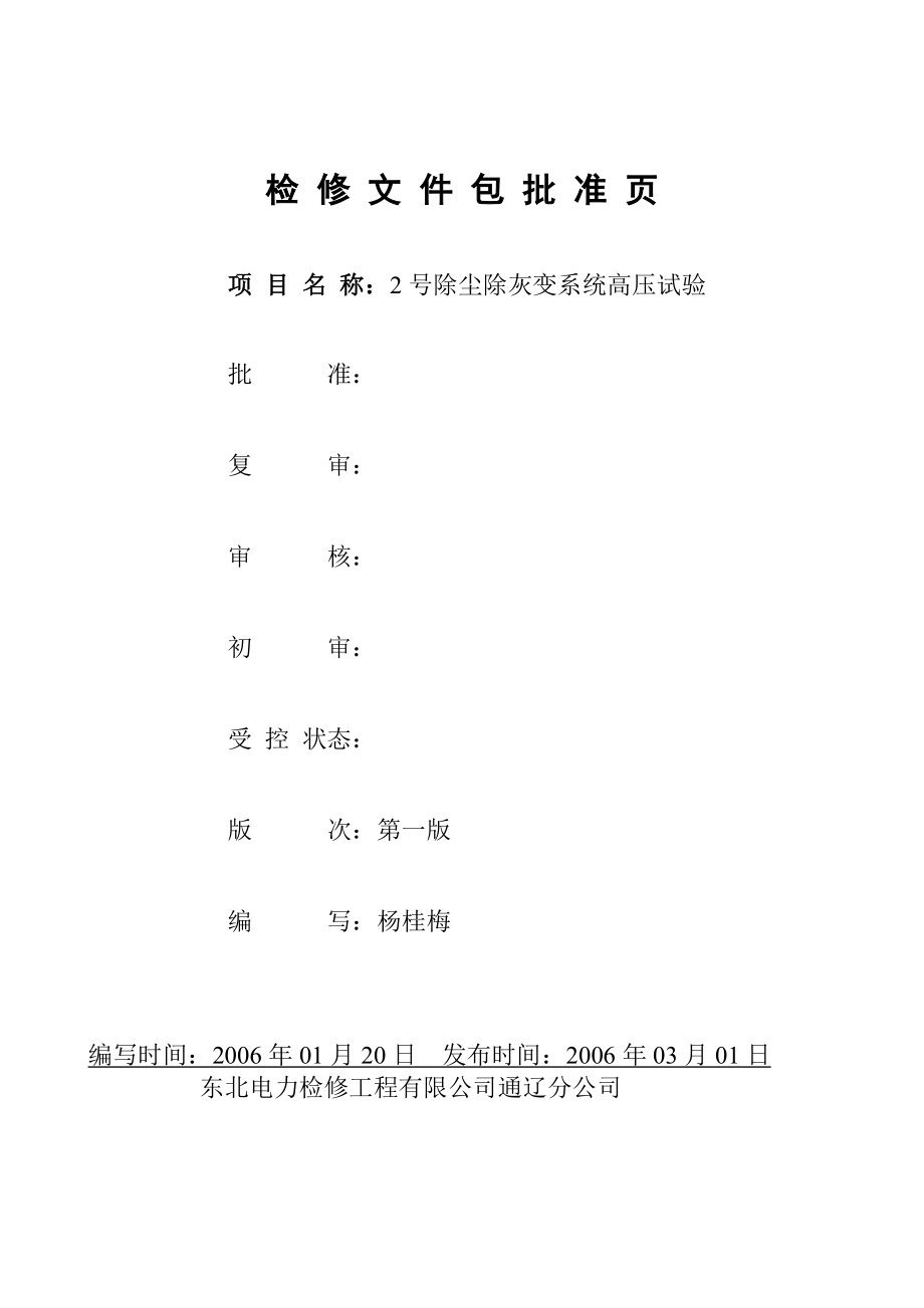 2号炉除尘除灰变系统高压试验文件包.doc_第2页