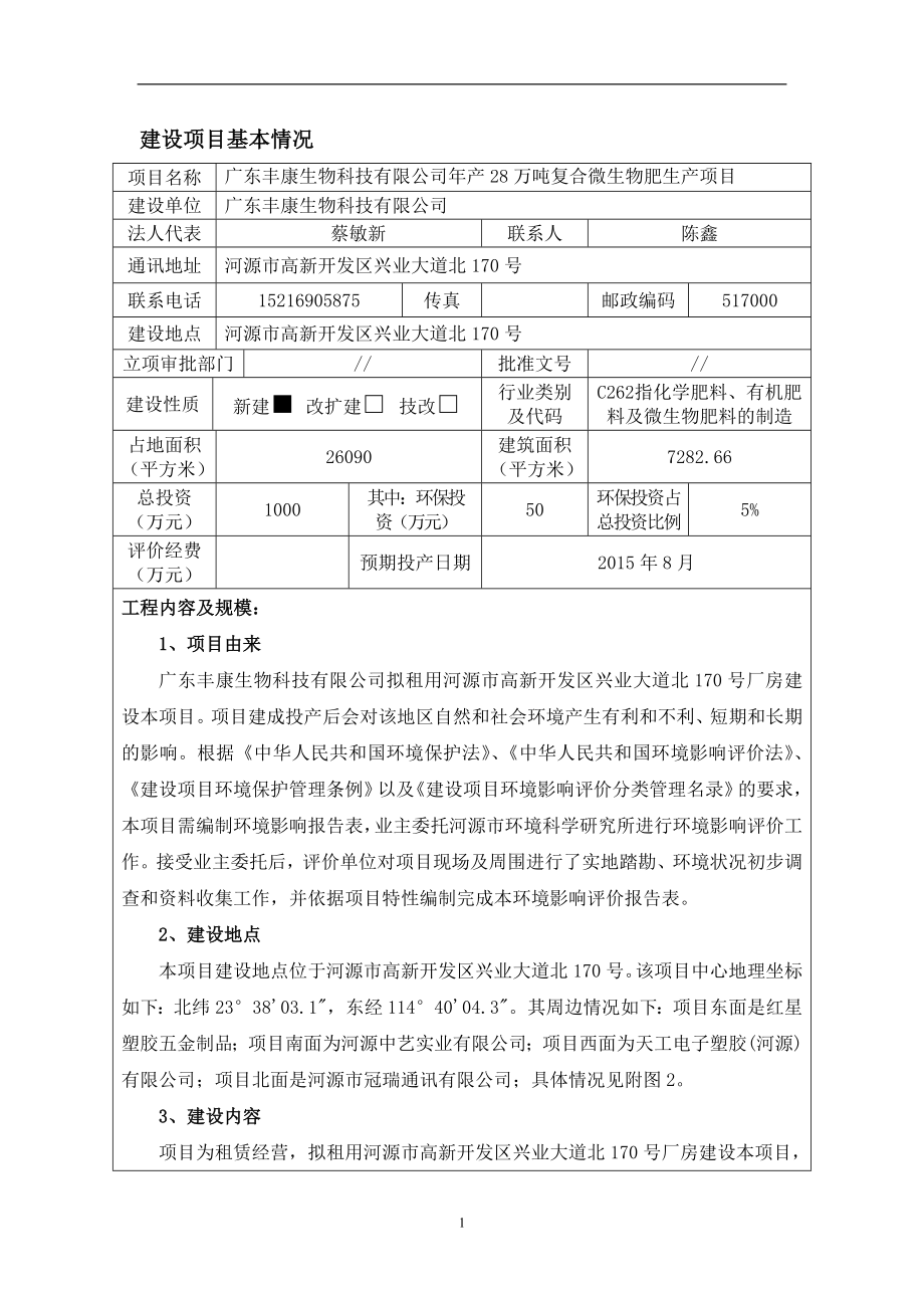 环境影响评价全本公示广东丰康生物科技有限公司产28万吨复合微生物肥生产项目环境影响报告表受理公告2271.doc_第3页