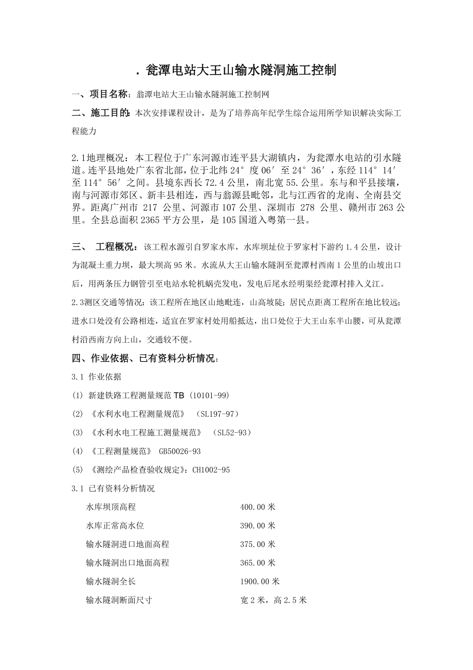 输水隧洞施工控制课程设计报告.doc_第2页