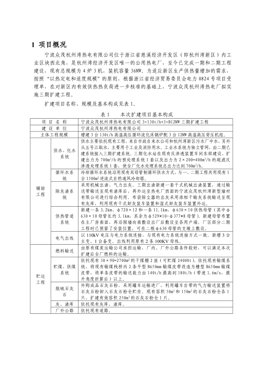 宁波众茂杭州湾热电有限公司3×130th+3×B12MW三期扩建工程环境影响报告书.doc_第2页