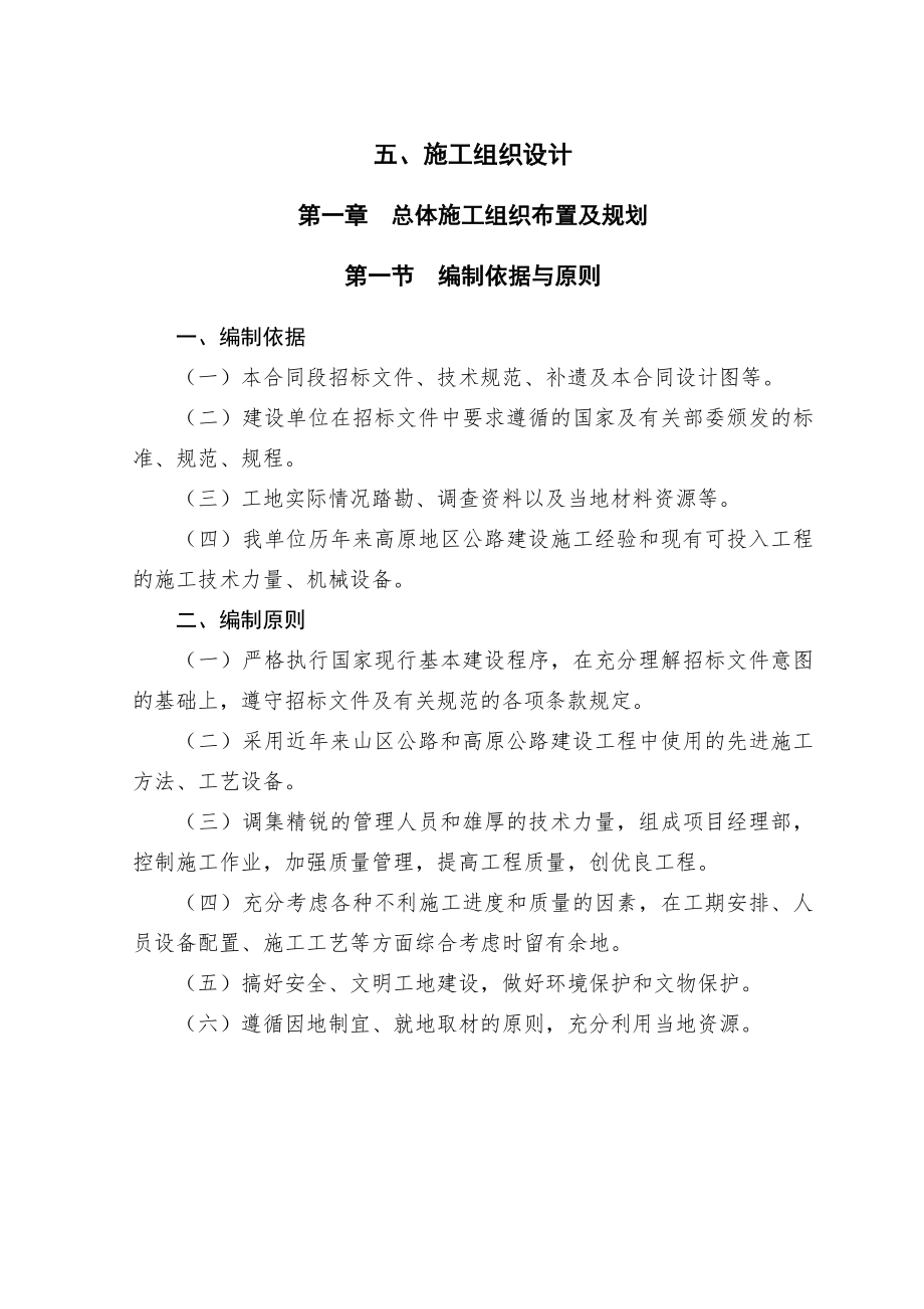 青藏高原某公路工程施工组织设计.doc_第1页