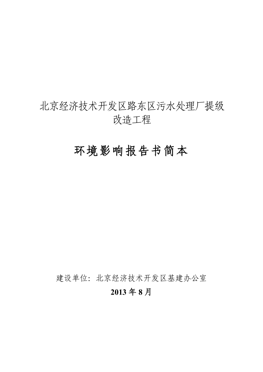 北京经济技术开发区路东区污水处理厂提级改造工程环境影响评价报告书.doc_第1页