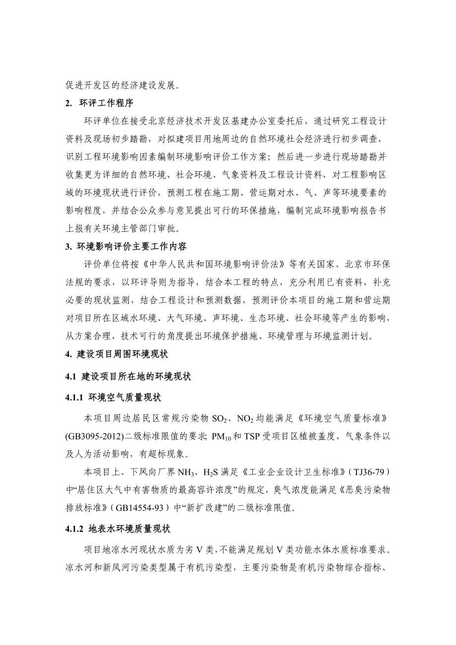 北京经济技术开发区路东区污水处理厂提级改造工程环境影响评价报告书.doc_第3页
