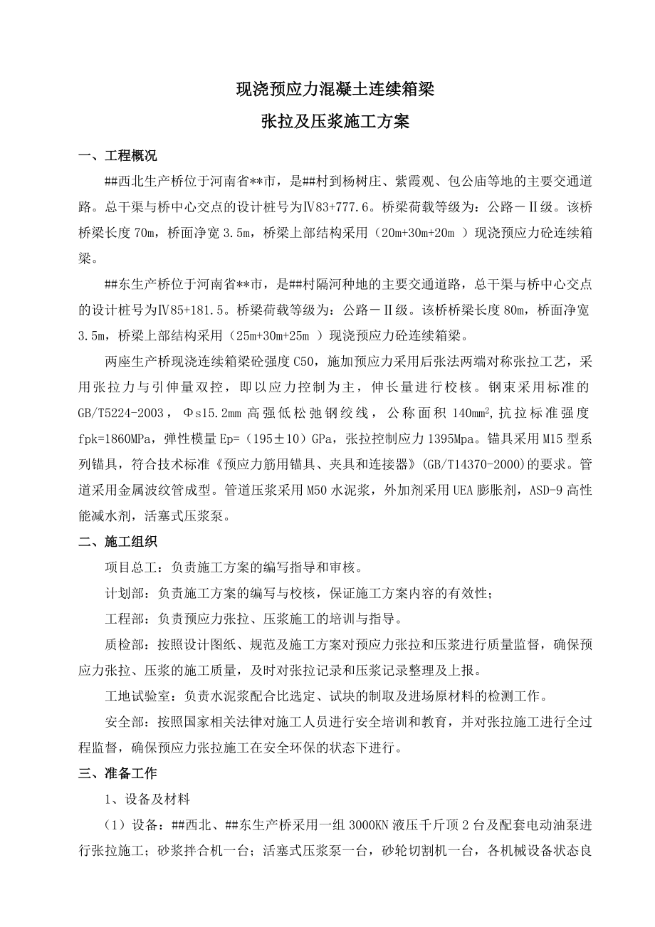 现浇预应力砼连续箱梁张拉压浆施工方案.doc_第3页