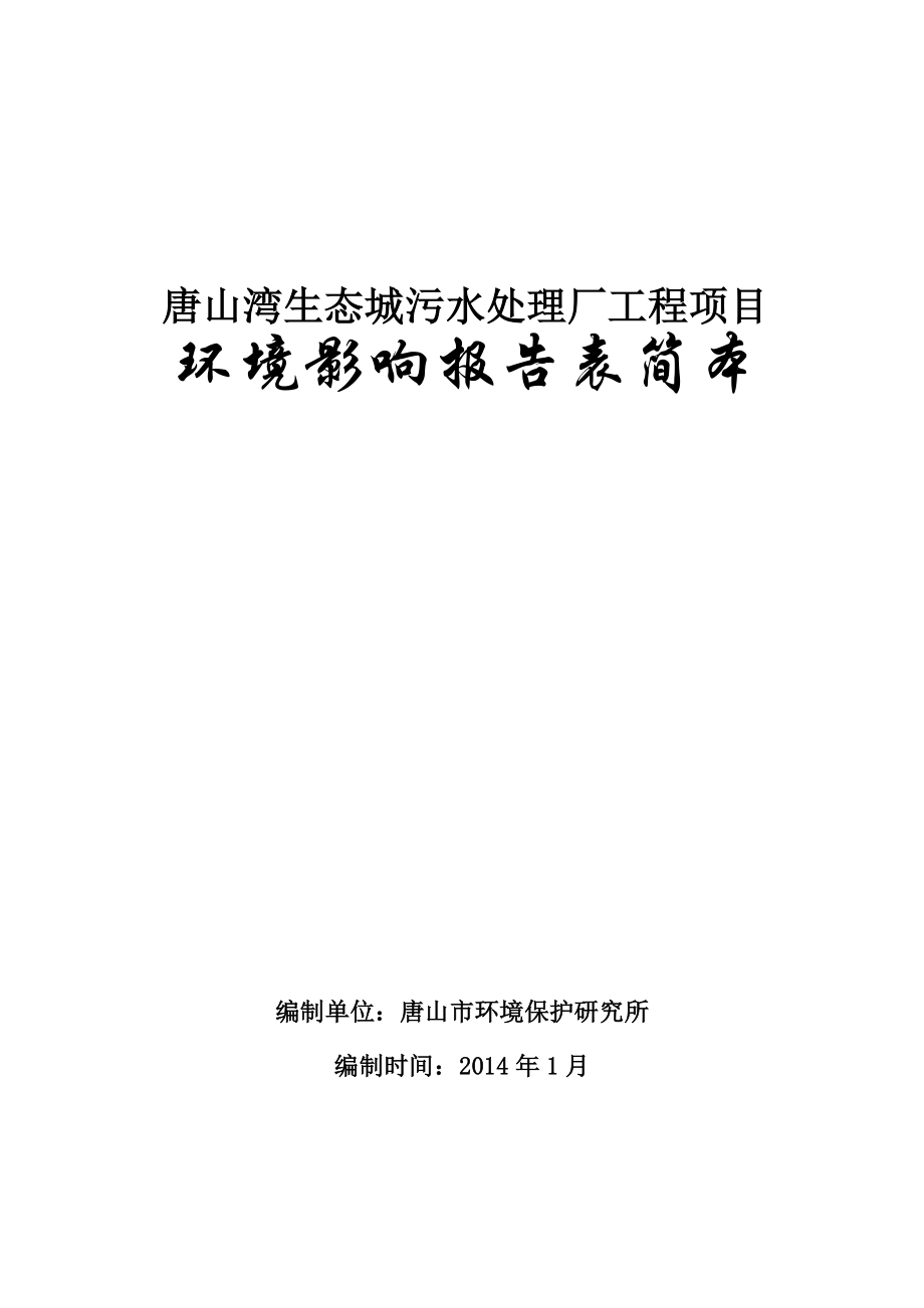 污水厂项目环境影响报告表简本.doc_第1页