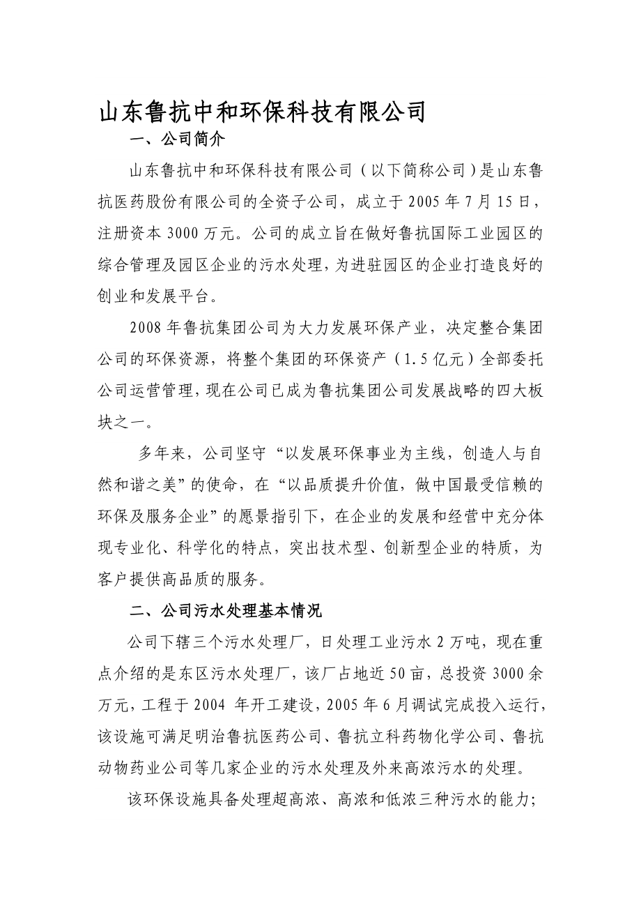 山东鲁抗中和环保科技有限公司.doc_第1页