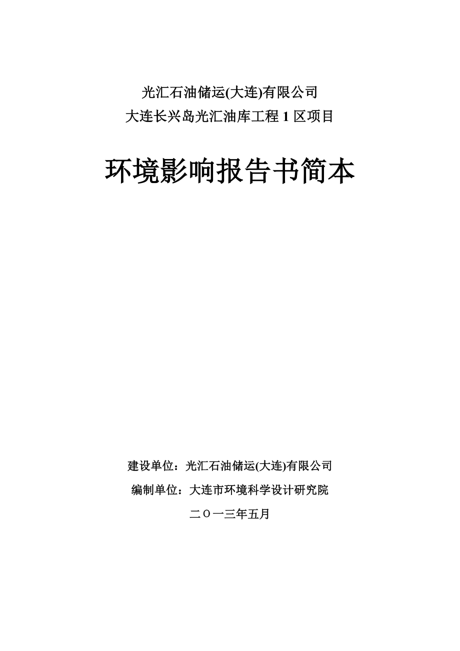 大连长兴岛光汇油库工程1区项目环境影响评价报告书.doc_第1页