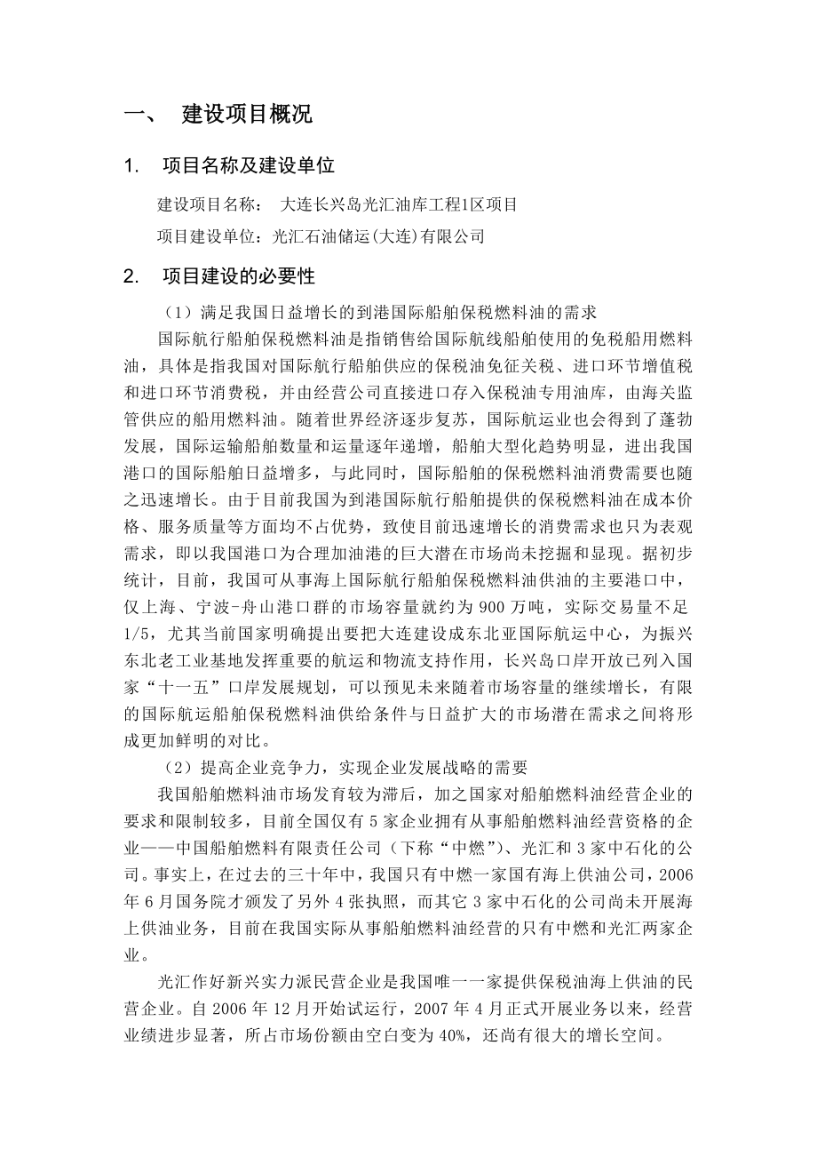 大连长兴岛光汇油库工程1区项目环境影响评价报告书.doc_第2页