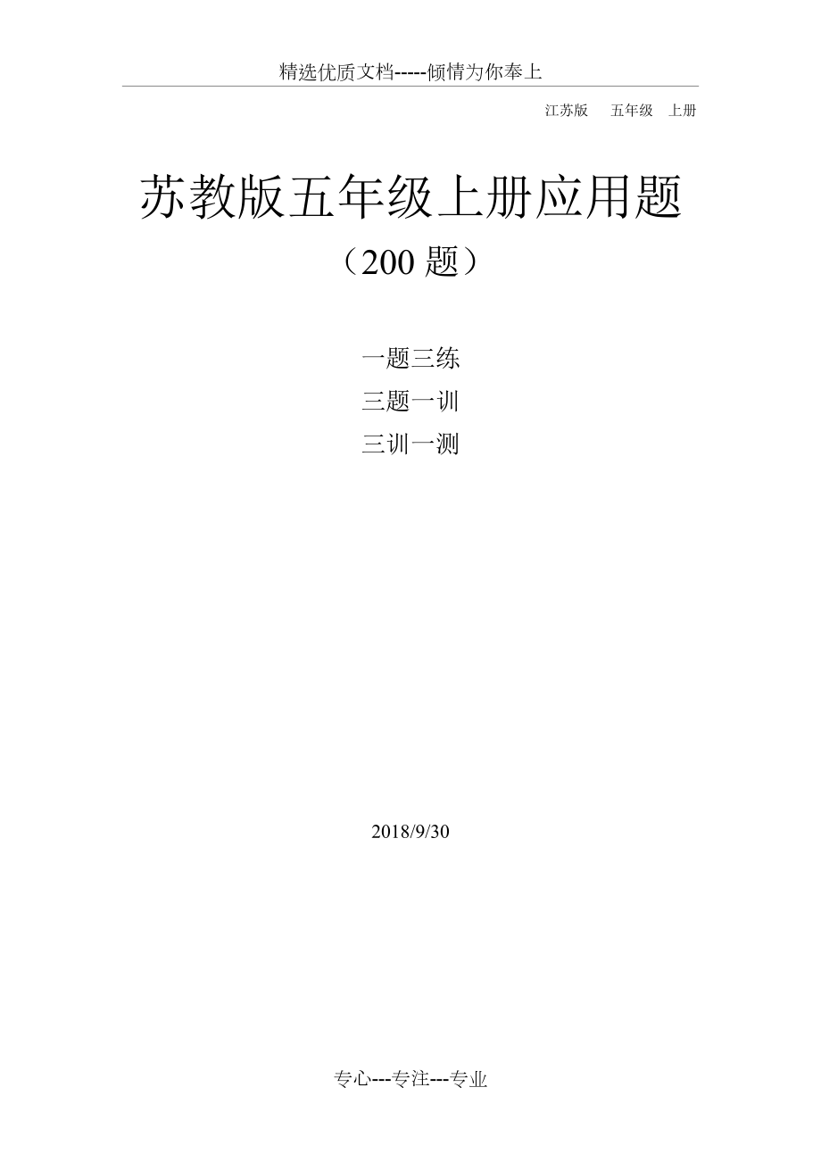 苏教版五年级上册数学应用题200道.doc_第1页