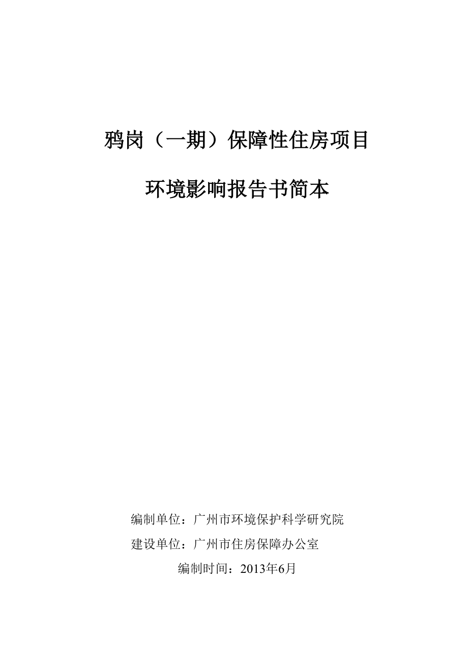 广州鸦岗（一期）保障性住房项目环境影响报告书.doc_第1页