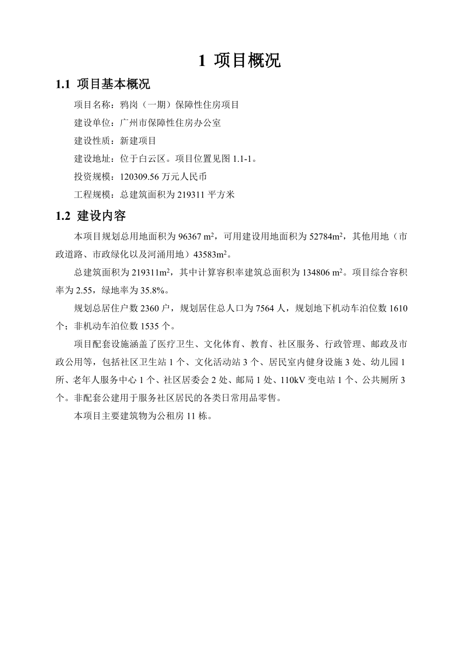 广州鸦岗（一期）保障性住房项目环境影响报告书.doc_第3页